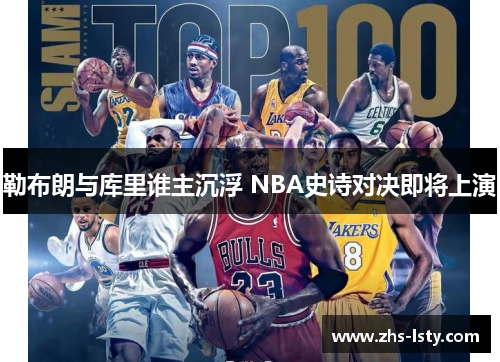 勒布朗与库里谁主沉浮 NBA史诗对决即将上演