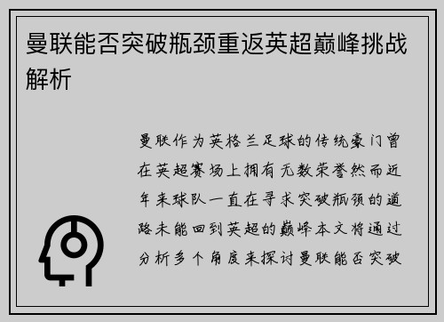 曼联能否突破瓶颈重返英超巅峰挑战解析