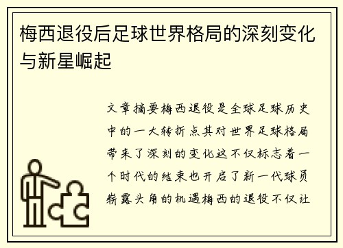 梅西退役后足球世界格局的深刻变化与新星崛起