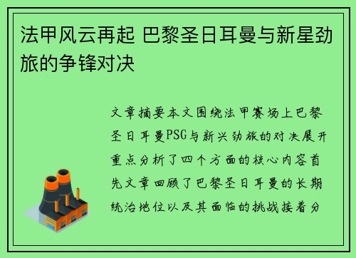 法甲风云再起 巴黎圣日耳曼与新星劲旅的争锋对决