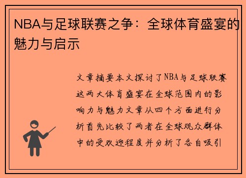 NBA与足球联赛之争：全球体育盛宴的魅力与启示