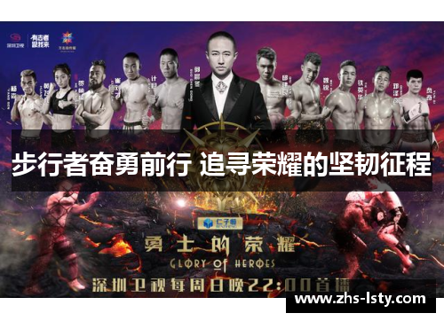 步行者奋勇前行 追寻荣耀的坚韧征程