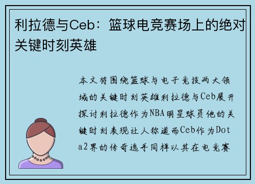 利拉德与Ceb：篮球电竞赛场上的绝对关键时刻英雄