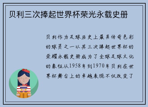 贝利三次捧起世界杯荣光永载史册