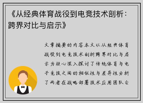 《从经典体育战役到电竞技术剖析：跨界对比与启示》