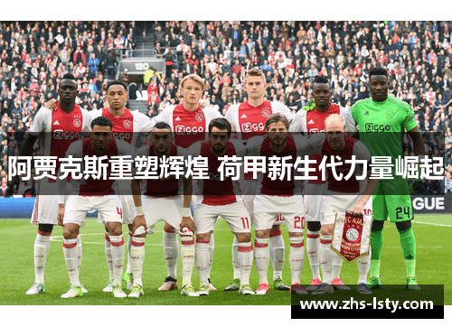 阿贾克斯重塑辉煌 荷甲新生代力量崛起