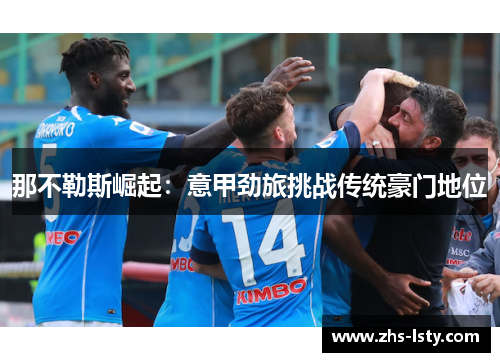 那不勒斯崛起：意甲劲旅挑战传统豪门地位