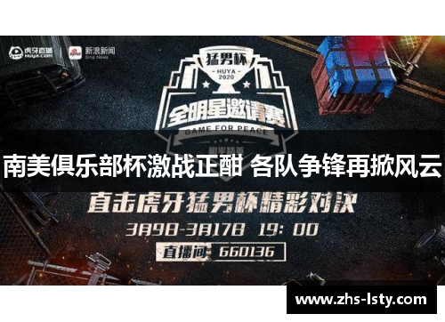 南美俱乐部杯激战正酣 各队争锋再掀风云