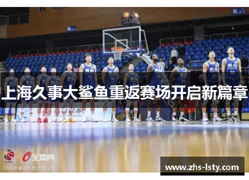 上海久事大鲨鱼重返赛场开启新篇章