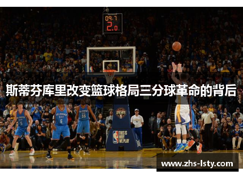 斯蒂芬库里改变篮球格局三分球革命的背后