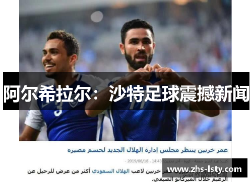阿尔希拉尔：沙特足球震撼新闻
