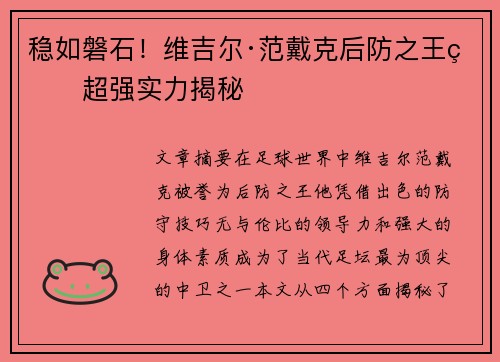 稳如磐石！维吉尔·范戴克后防之王的超强实力揭秘
