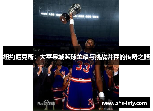 纽约尼克斯：大苹果城篮球荣耀与挑战并存的传奇之路