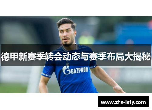 德甲新赛季转会动态与赛季布局大揭秘