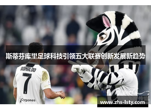 斯蒂芬库里足球科技引领五大联赛创新发展新趋势