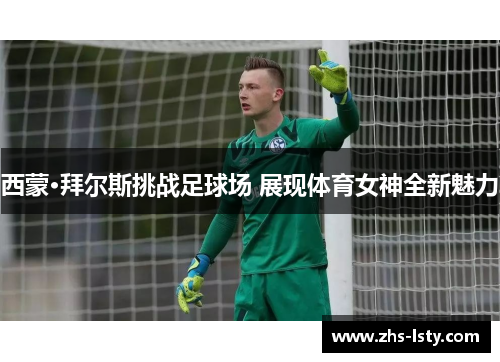 西蒙·拜尔斯挑战足球场 展现体育女神全新魅力