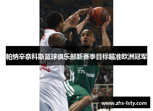 帕纳辛奈科斯篮球俱乐部新赛季目标瞄准欧洲冠军