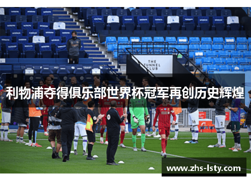 利物浦夺得俱乐部世界杯冠军再创历史辉煌