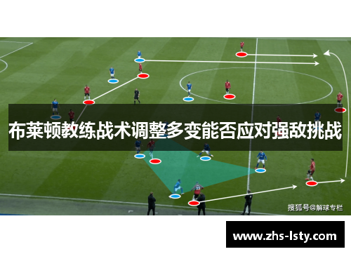 布莱顿教练战术调整多变能否应对强敌挑战