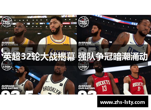 英超32轮大战揭幕 强队争冠暗潮涌动