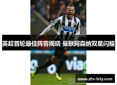 英超首轮最佳阵容揭晓 曼联阿森纳双星闪耀