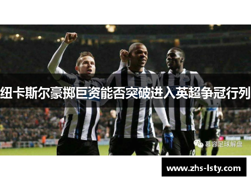 纽卡斯尔豪掷巨资能否突破进入英超争冠行列