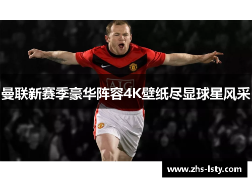 曼联新赛季豪华阵容4K壁纸尽显球星风采