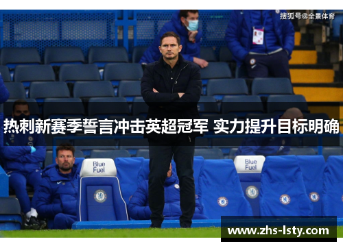 热刺新赛季誓言冲击英超冠军 实力提升目标明确