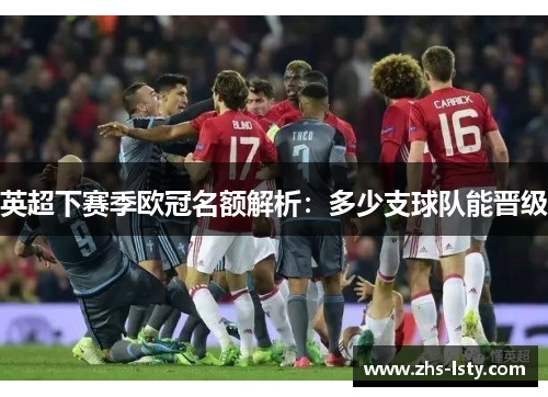 英超下赛季欧冠名额解析：多少支球队能晋级