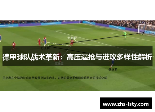 德甲球队战术革新：高压逼抢与进攻多样性解析