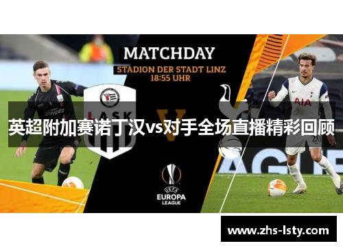 英超附加赛诺丁汉vs对手全场直播精彩回顾