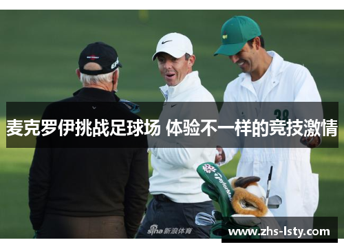 麦克罗伊挑战足球场 体验不一样的竞技激情