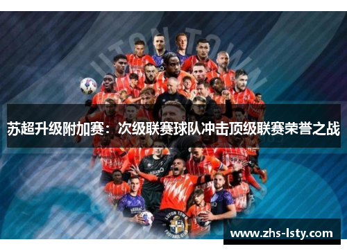 苏超升级附加赛：次级联赛球队冲击顶级联赛荣誉之战