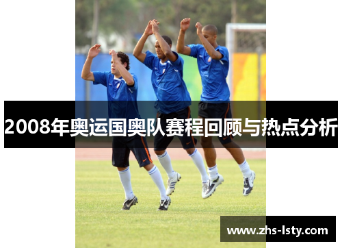 2008年奥运国奥队赛程回顾与热点分析