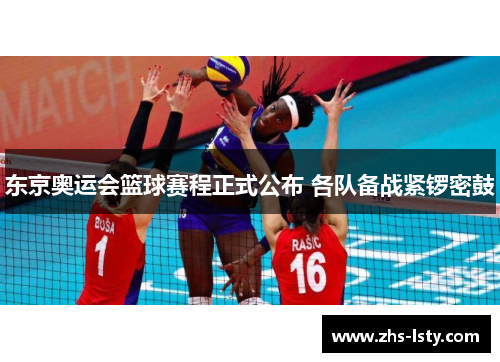 东京奥运会篮球赛程正式公布 各队备战紧锣密鼓