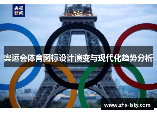 奥运会体育图标设计演变与现代化趋势分析