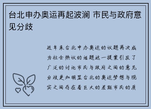 台北申办奥运再起波澜 市民与政府意见分歧