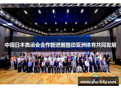 中国日本奥运会合作新进展推动亚洲体育共同发展