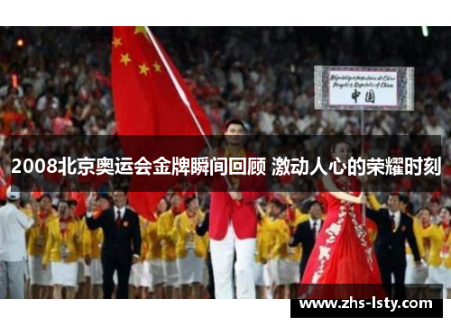 2008北京奥运会金牌瞬间回顾 激动人心的荣耀时刻