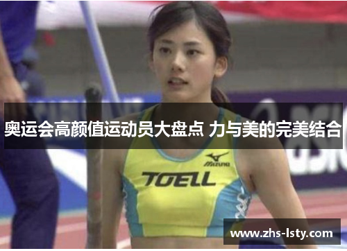 奥运会高颜值运动员大盘点 力与美的完美结合