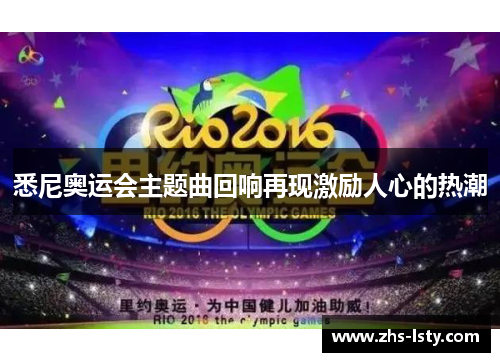 悉尼奥运会主题曲回响再现激励人心的热潮