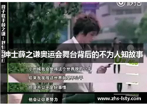 绅士薛之谦奥运会舞台背后的不为人知故事